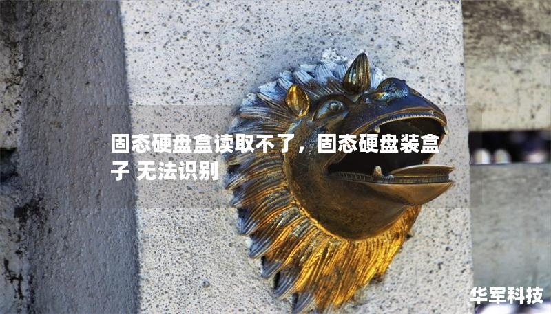 固態硬盤盒讀取不了，固態硬盤裝盒子 無法識別