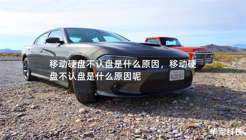 移動(dòng)硬盤不認(rèn)盤是什么原因，移動(dòng)硬盤不認(rèn)盤是什么原因呢