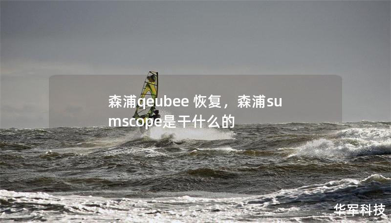 森浦qeubee 恢復(fù)，森浦sumscope是干什么的