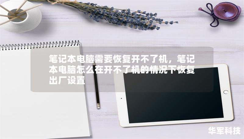 筆記本電腦需要恢復(fù)開不了機(jī)，筆記本電腦怎么在開不了機(jī)的情況下恢復(fù)出廠設(shè)置