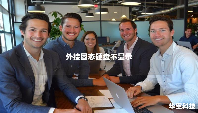 外接固態硬盤不顯示