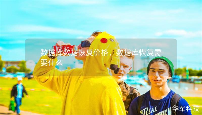 數(shù)據(jù)庫(kù)數(shù)據(jù)恢復(fù)價(jià)格，數(shù)據(jù)庫(kù)恢復(fù)需要什么