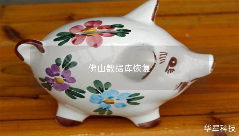 佛山數(shù)據(jù)庫恢復(fù)
