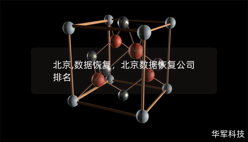 北京,數據恢復，北京數據恢復公司排名