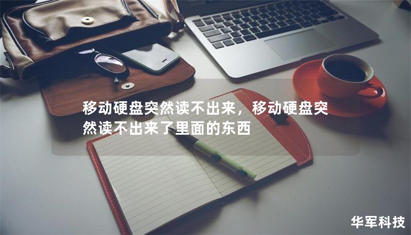 移動硬盤突然讀不出來，移動硬盤突然讀不出來了里面的東西
