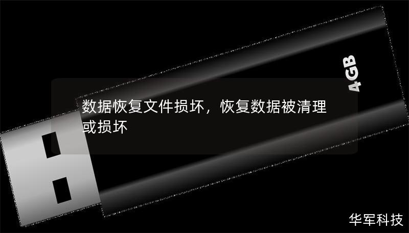 數據恢復文件損壞，恢復數據被清理或損壞