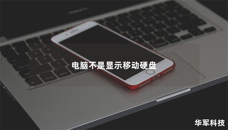 電腦不是顯示移動(dòng)硬盤(pán) 電腦不是顯示移動(dòng)硬盤(pán)