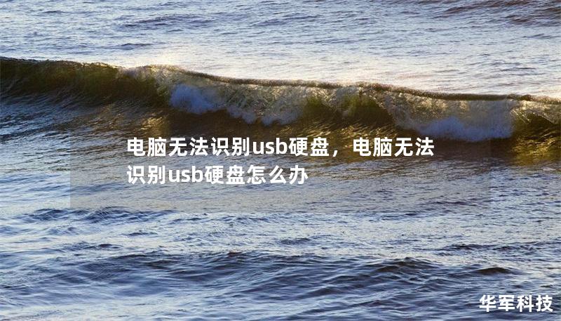 電腦無法識別usb硬盤，電腦無法識別usb硬盤怎么辦