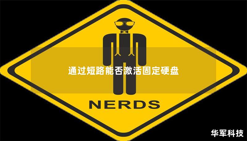 通過短路能否激活固定硬盤