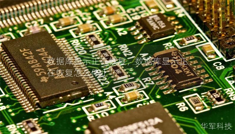 數據庫顯示正在恢復，數據庫顯示正在恢復怎么停止