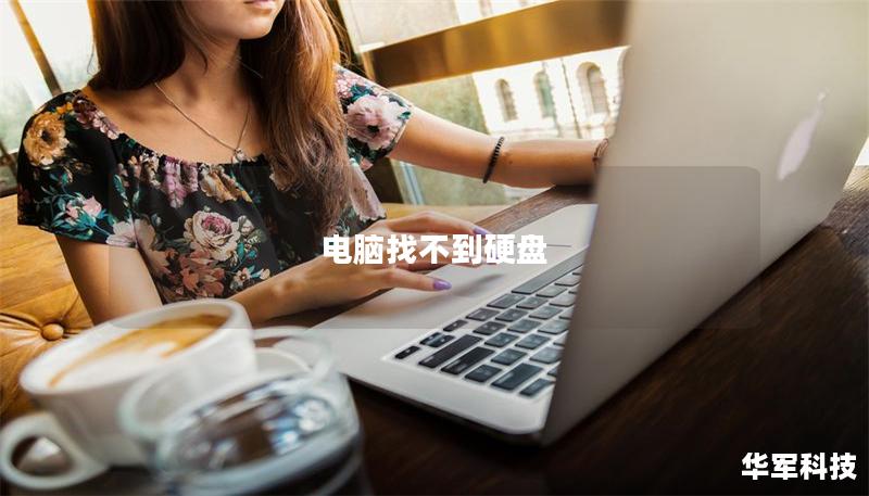 電腦找不到硬盤