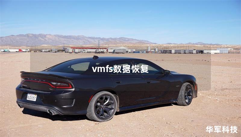 vmfs數(shù)據(jù)恢復(fù)