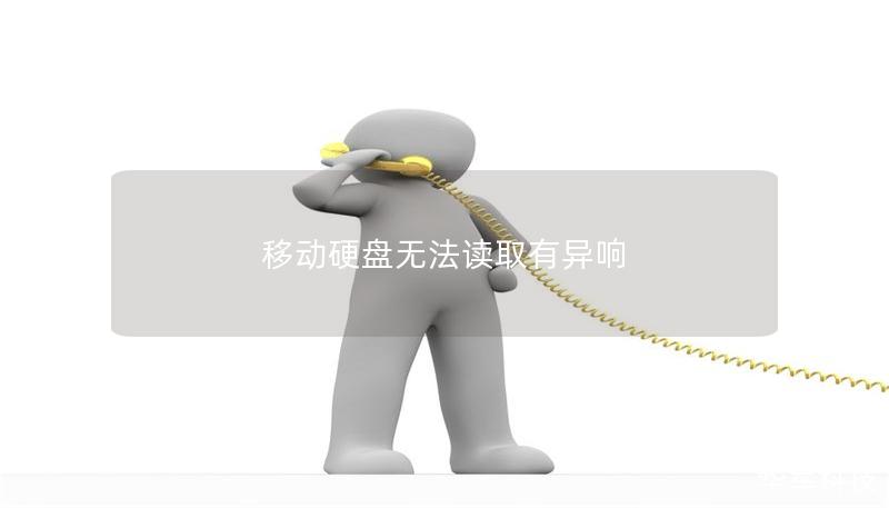 移動硬盤無法讀取有異響