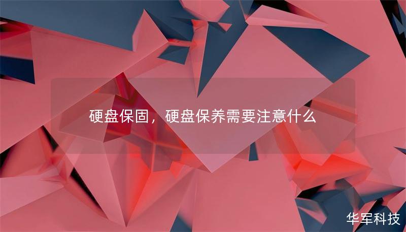 硬盤保固，硬盤保養需要注意什么