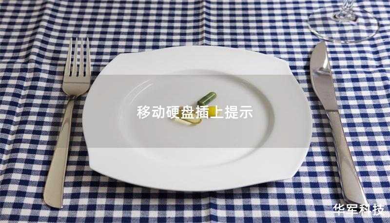 移動硬盤插上提示