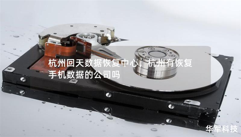 杭州回天數據恢復中心，杭州有恢復手機數據的公司嗎