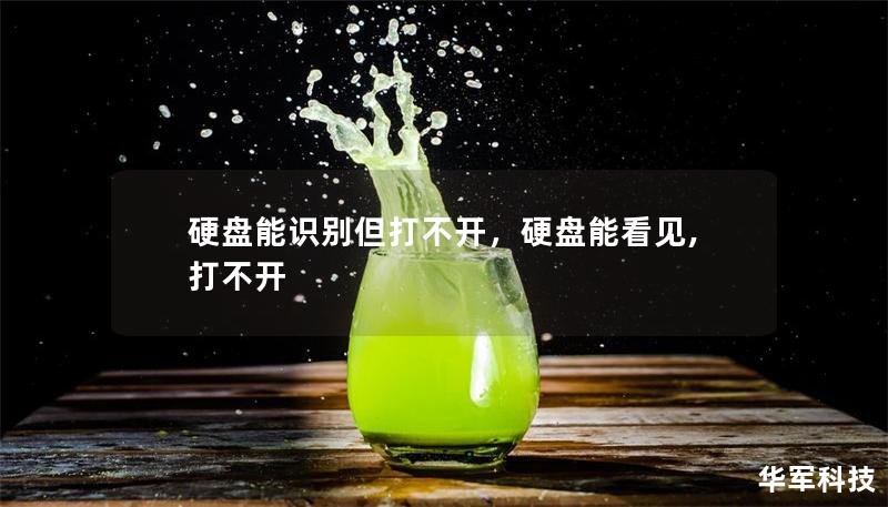 硬盤能識(shí)別但打不開(kāi)，硬盤能看見(jiàn),打不開(kāi)
