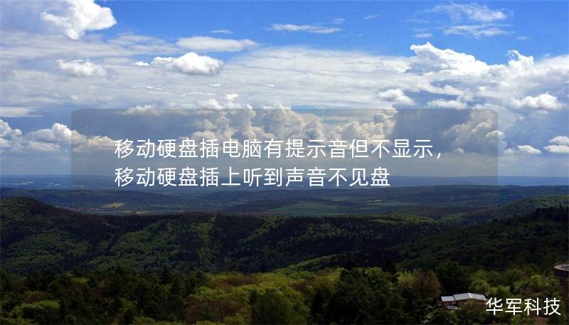 移動(dòng)硬盤(pán)插電腦有提示音但不顯示，移動(dòng)硬盤(pán)插上聽(tīng)到聲音不見(jiàn)盤(pán)