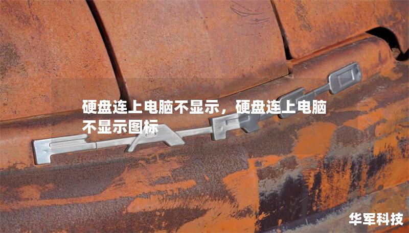 硬盤連上電腦不顯示，硬盤連上電腦不顯示圖標