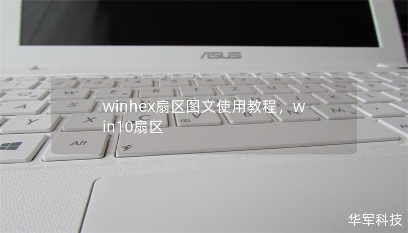 winhex扇區圖文使用教程，win10扇區