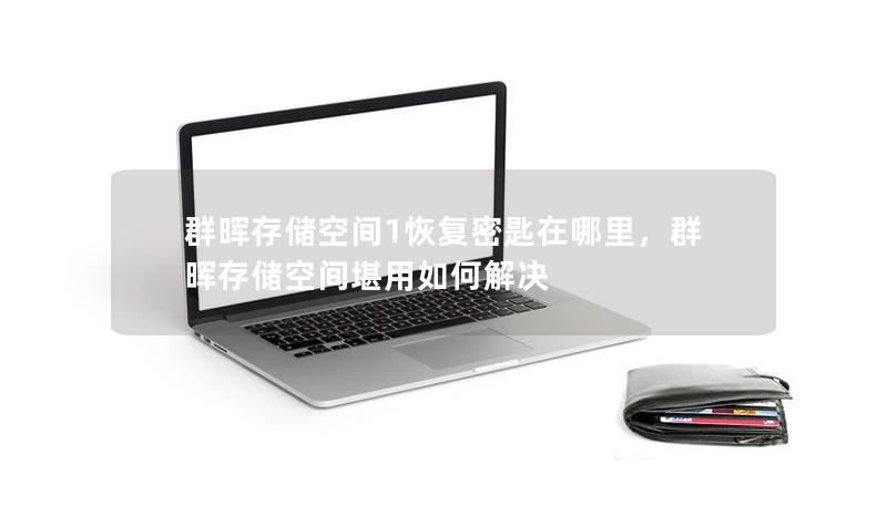 群暉存儲空間1恢復密匙在哪里，群暉存儲空間堪用如何解決