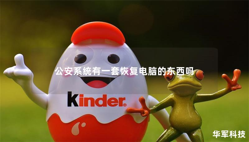 公安系統(tǒng)有一套恢復(fù)電腦的東西嗎