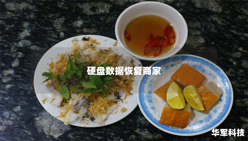 硬盤數據恢復商家