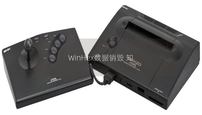 WinHex數(shù)據(jù)銷毀 知