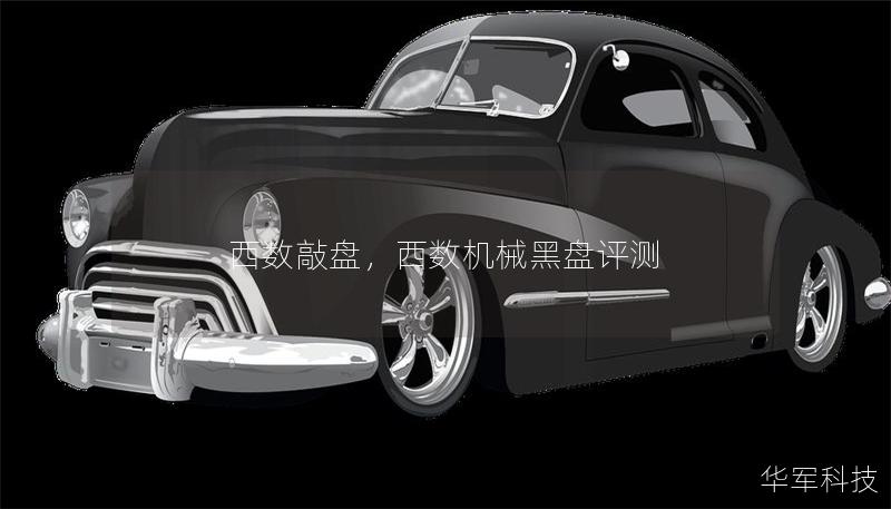 西數(shù)敲盤，西數(shù)機械黑盤評測