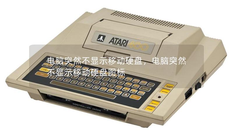電腦突然不顯示移動(dòng)硬盤，電腦突然不顯示移動(dòng)硬盤圖標(biāo)