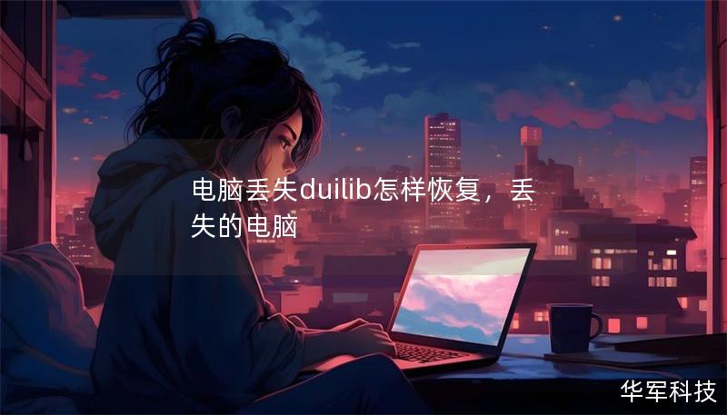 電腦丟失duilib怎樣恢復,丟失的電腦 電腦丟失duilib怎樣恢復,丟失的電腦
