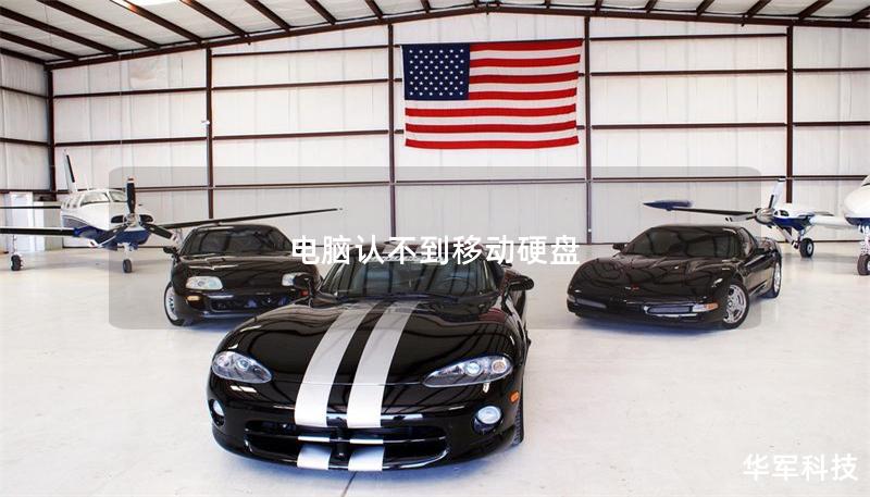 電腦認不到移動硬盤 電腦認不到移動硬盤