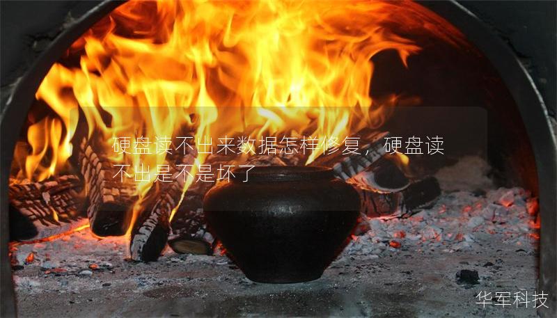 硬盤讀不出來數(shù)據(jù)怎樣修復，硬盤讀不出是不是壞了