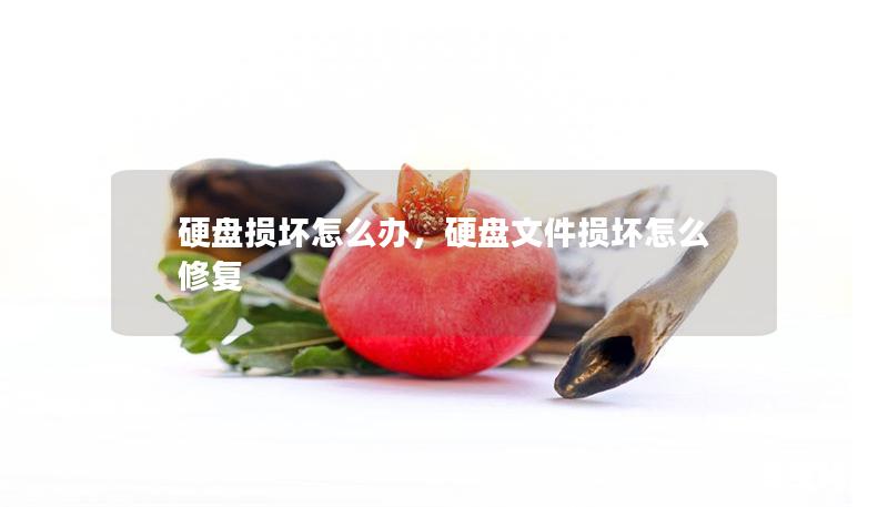 硬盤損壞怎么辦，硬盤文件損壞怎么修復(fù)