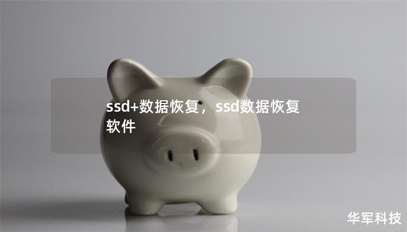 ssd+數據恢復，ssd數據恢復軟件