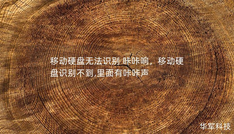 移動硬盤無法識別 咔咔響，移動硬盤識別不到,里面有咔咔聲