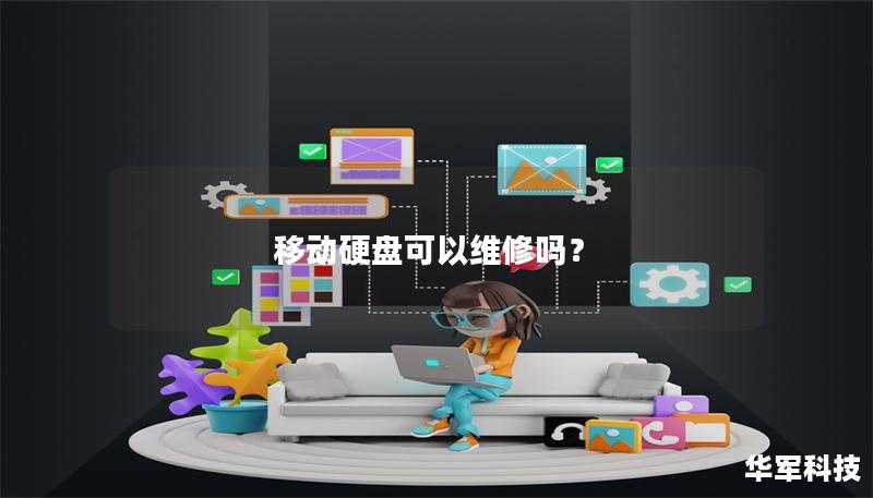 移動硬盤可以維修嗎？