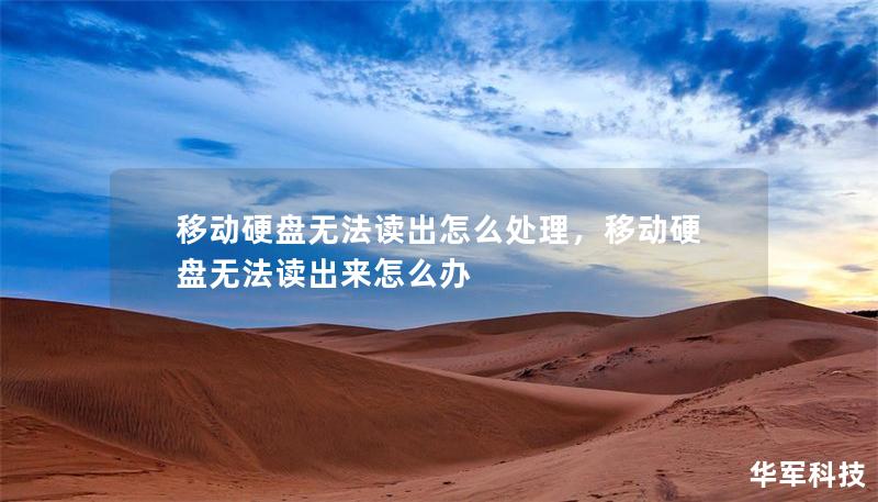 移動硬盤無法讀出怎么處理，移動硬盤無法讀出來怎么辦
