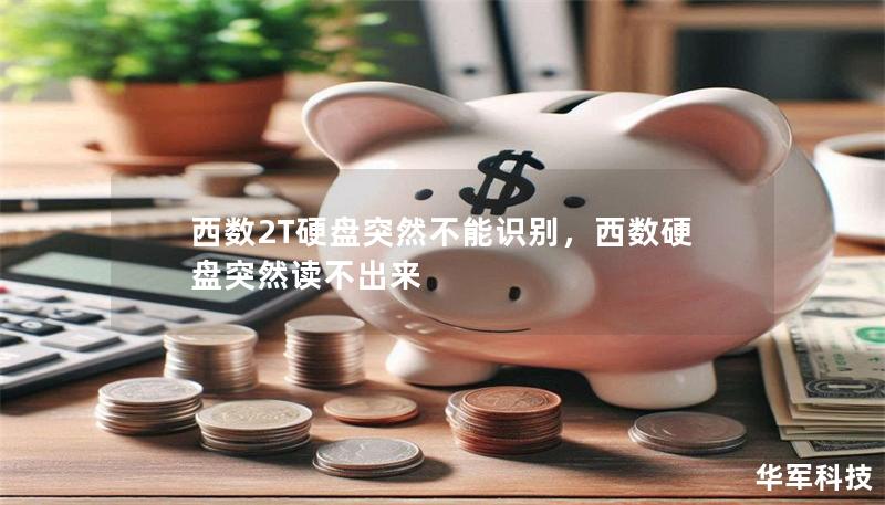 西數(shù)2T硬盤突然不能識別，西數(shù)硬盤突然讀不出來