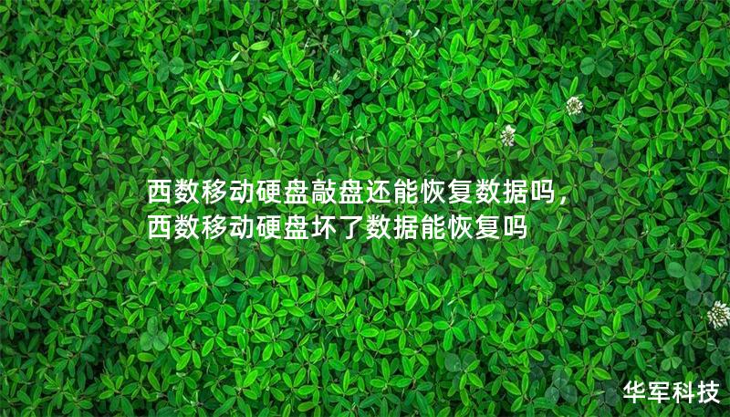 西數移動硬盤敲盤還能恢復數據嗎，西數移動硬盤壞了數據能恢復嗎