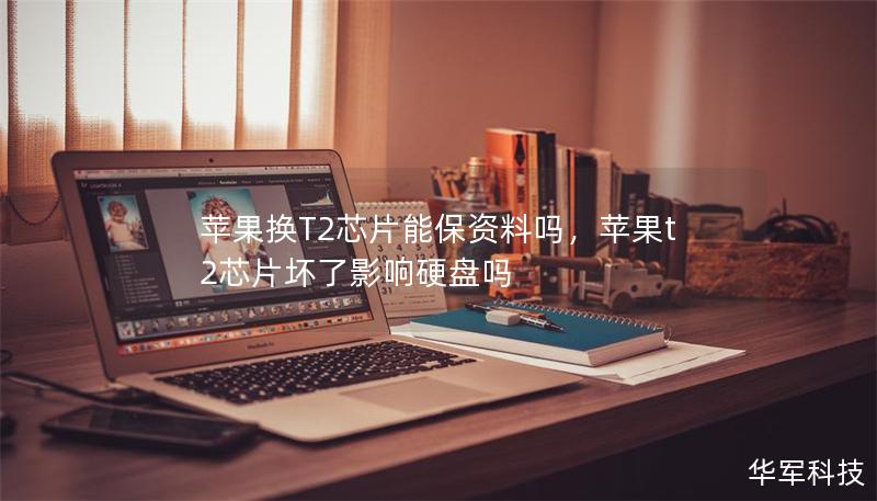 蘋果換T2芯片能保資料嗎，蘋果t2芯片壞了影響硬盤嗎