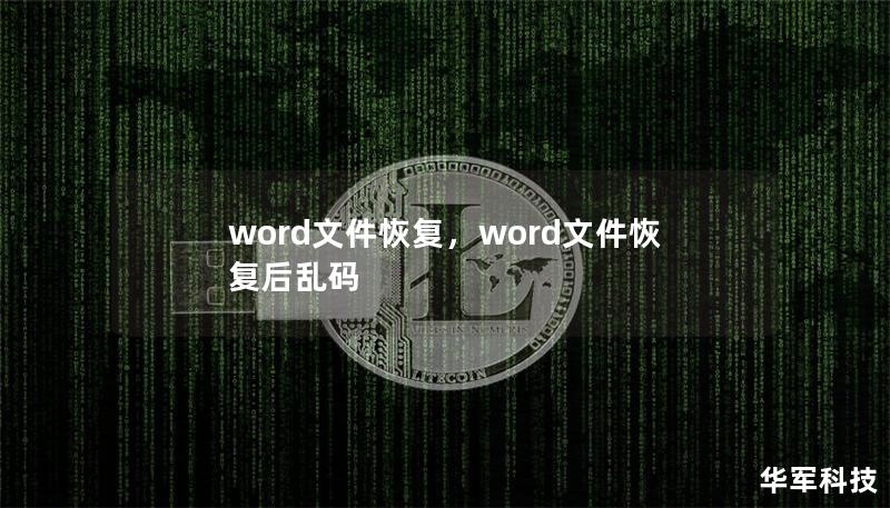 word文件恢復(fù)，word文件恢復(fù)后亂碼