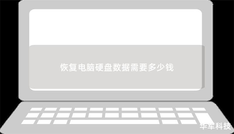 恢復電腦硬盤數據需要多少錢