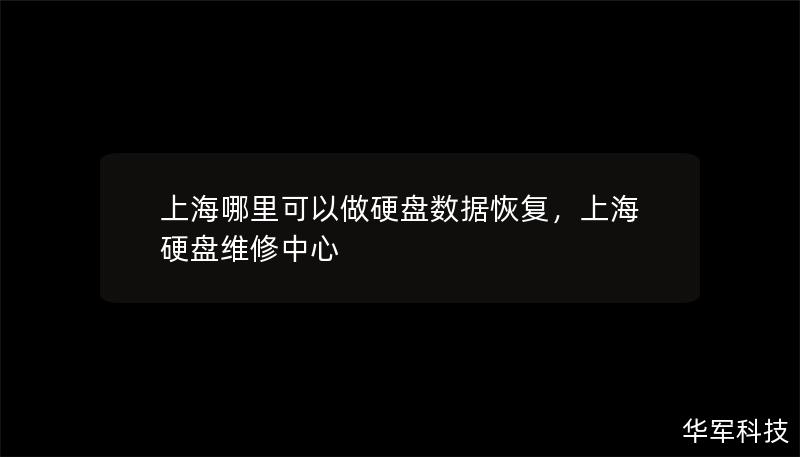 上海哪里可以做硬盤數據恢復，上海硬盤維修中心