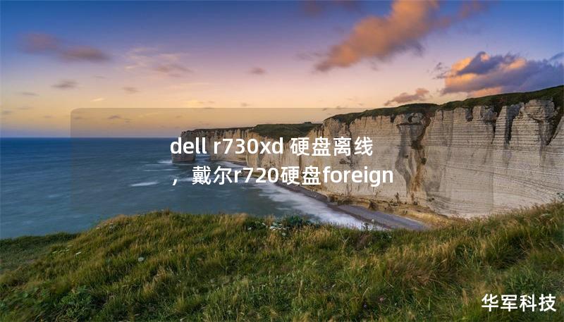 dell r730xd 硬盤(pán)離線，戴爾r720硬盤(pán)foreign