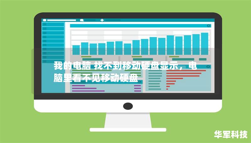 我的電腦 找不到移動硬盤顯示，電腦里看不見移動硬盤