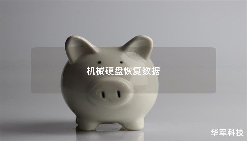 機(jī)械硬盤(pán)恢復(fù)數(shù)據(jù)