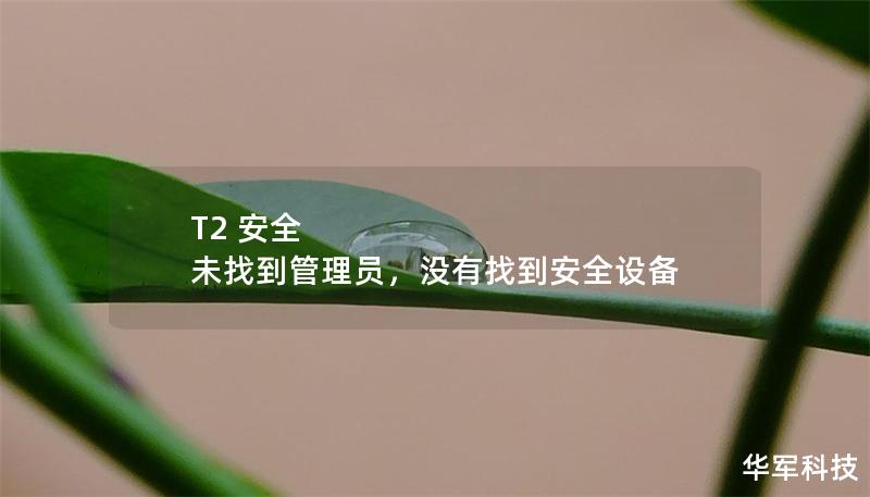 T2 安全 未找到管理員，沒(méi)有找到安全設(shè)備
