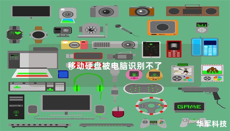 移動(dòng)硬盤被電腦識(shí)別不了