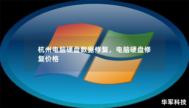 杭州電腦硬盤(pán)數(shù)據(jù)修復(fù)，電腦硬盤(pán)修復(fù)價(jià)格